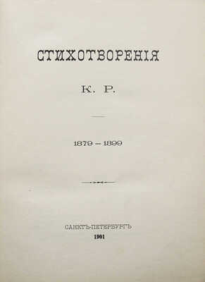 [Романов К. Великий князь]. Стихотворения К.Р. 1879-1899. 4-е изд. СПб., 1901.